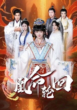 短剧《凰命轮回（55集）马應露&崔秀子 (2025)》全集免费在线观看-第1张图片-力界网