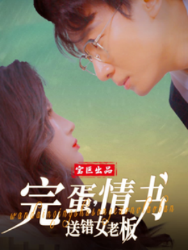 短剧《完蛋，情书送错女老板（72集）罗海杰&明珠&李汶轩 (2025)》全集免费在线观看-第1张图片-力界网