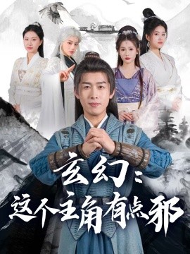 短剧《玄幻：这个主角有点邪（90集）严浩&侯晓璐&攒攒&王子青&张熙熙 (2025)》全集免费在线观看-第1张图片-力界网