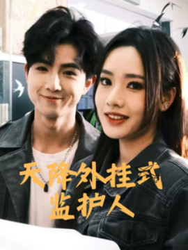 短剧《天降外挂式监护人（30集）(2025)》全集免费在线观看-第1张图片-力界网