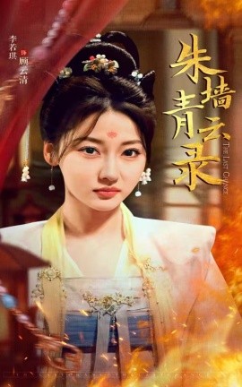 短剧《朱墙青云录＆朱墙青云路（62集）倪浩森＆李若琪 (2025)》全集免费在线观看-第1张图片-力界网