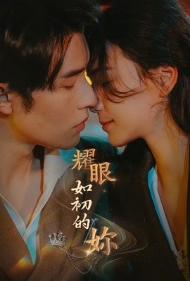 短剧《耀眼如初的你（10集）申浩男＆左一 (2025)》全集免费在线观看-第1张图片-力界网