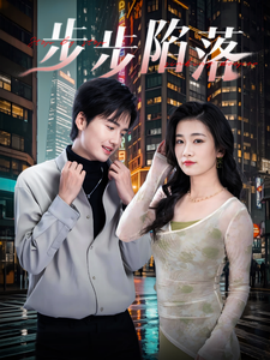 短剧《步步陷落（51集）(2025)》全集免费在线观看-第1张图片-力界网