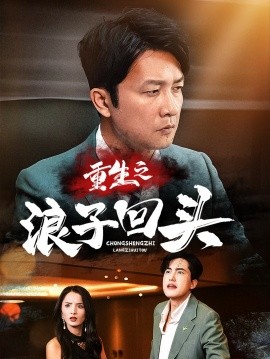 短剧《重生之浪子回头（75集）(2025)》全集免费在线观看-第1张图片-力界网