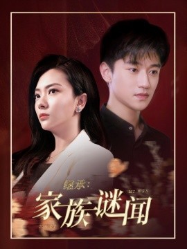 短剧《继承：家族谜闻（35集）徐忠硕&贺思浓 (2025)》全集免费在线观看-第1张图片-力界网