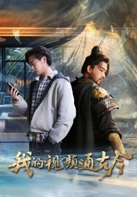 短剧《我的视频通古今（72集）张元帅&姜羽星 (2025)》全集免费在线观看-第1张图片-力界网