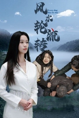 短剧《风水轮流转（65集）(2025)》全集免费在线观看-第1张图片-力界网