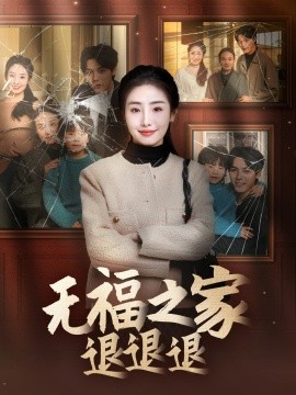短剧《无福之家退退退（60集）丁一夫＆毕馨月 (2025)》全集免费在线观看-第1张图片-力界网
