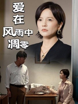 短剧《爱在风雨中凋零（54集）(2025)》全集免费在线观看-第1张图片-力界网