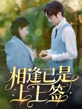短剧《相逢已是上上签（30集）李雯慧&王青青 (2025)》全集免费在线观看-第1张图片-力界网