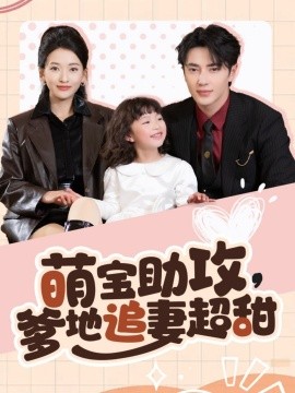 短剧《萌宝助攻，爹地追妻超甜（81集）王梓亦＆蔺瑞雪 (2025)》全集免费在线观看-第1张图片-力界网