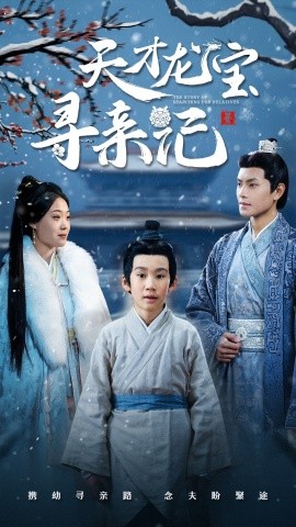 短剧《天才龙宝寻亲记（57集）周彦哲＆申敬瑶 (2025)》全集免费在线观看-第1张图片-力界网