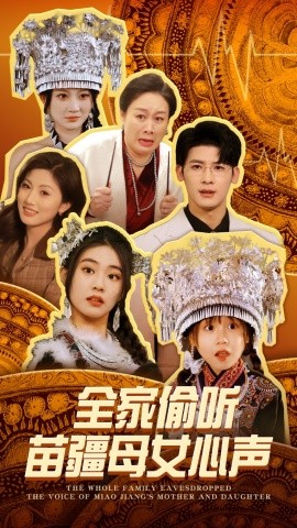 短剧《全家偷听苗疆母女心声（81集）叶一宸＆潘欣懿 (2025)》全集免费在线观看-第1张图片-力界网