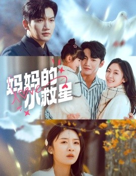 短剧《妈妈的小救星（60集）金佳遇＆程琳淼 (2025)》全集免费在线观看-第1张图片-力界网