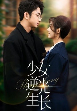 短剧《少女逆光生长（50集）谢柏燊&牛静捷 (2025)》全集免费在线观看-第1张图片-力界网