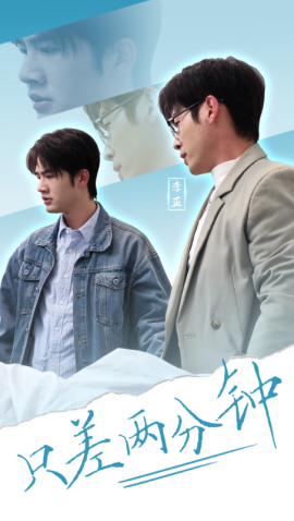 短剧《只差两分钟（30集）(2025)》全集免费在线观看-第1张图片-力界网