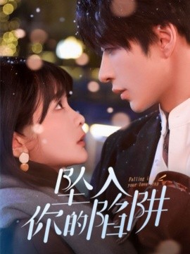 短剧《坠入你的陷阱（60集）范晓东＆杨馥羽 (2025)》全集免费在线观看-第1张图片-力界网