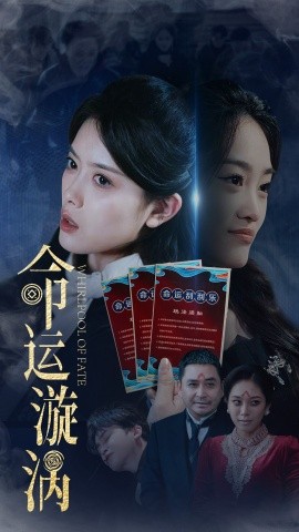 短剧《命运漩涡（68集）彭娜莎&张琳涵 (2025)》全集免费在线观看-第1张图片-力界网