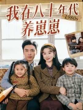 短剧《我在八十年代养崽崽（70集）马铭婕&王博 (2025)》全集免费在线观看-第1张图片-力界网