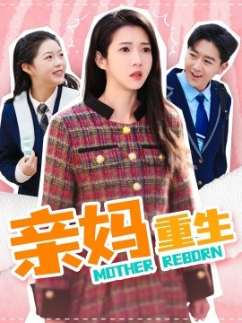 短剧《亲妈重生（147集）张启璇 (2025)》全集免费在线观看-第1张图片-力界网