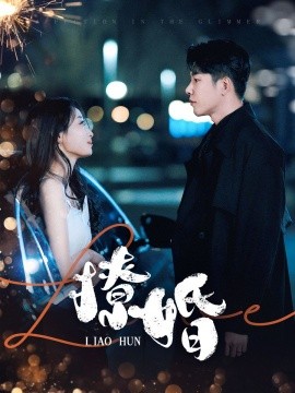 短剧《撩婚（90集）成乔斯＆韩佳卉 (2025)》全集免费在线观看-第1张图片-力界网