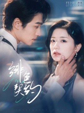 短剧《绯色契约（80集）王英杰＆时童 (2025)》全集免费在线观看-第1张图片-力界网