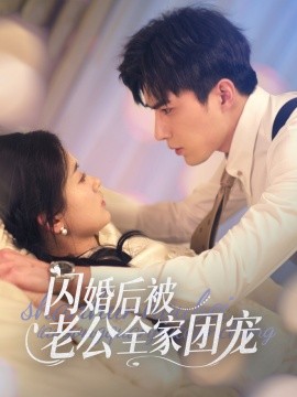 短剧《闪婚后被老公全家团宠（87集）李柏言＆刘蓝鸽 (2025)》全集免费在线观看-第1张图片-力界网