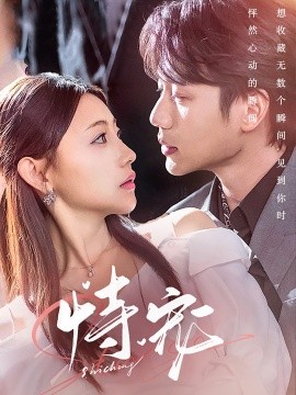 短剧《恃宠（87集）李子杰＆李田园 (2025)》全集免费在线观看-第1张图片-力界网