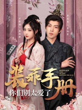 短剧《装乖手册你们别太爱了（82集）李是侥＆石雪婧 (2025)》全集免费在线观看-第1张图片-力界网