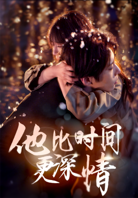 短剧《他比时间更深情（85集）张乃歌＆王阡惠 (2025)》全集免费在线观看-第1张图片-力界网