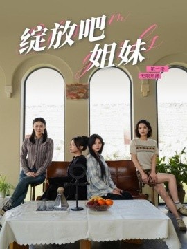 短剧《绽放吧姐妹之无限开播（16集）徐漫宁 (2025)》全集免费在线观看-第1张图片-力界网