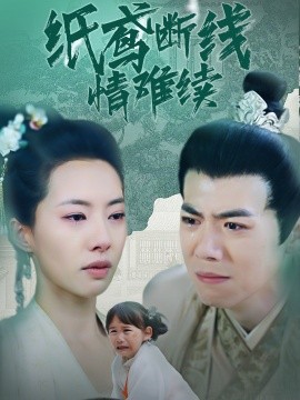 短剧《纸鸢断线情难续（80集）苏嘉欣 (2025)》全集免费在线观看-第1张图片-力界网