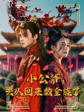 短剧《小公爷，夫人回来救全族了（100集）黄子淇＆雷笑语 (2025)》全集免费在线观看-第1张图片-力界网