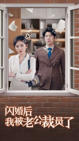 短剧《闪婚后我被老公裁员了（35集）(2025)》全集免费在线观看-第1张图片-力界网