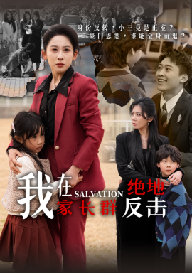 短剧《我在家长群绝地反击（40集）李景川&丁磊 (2025)》全集免费在线观看-第1张图片-力界网