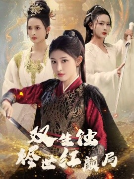 短剧《双生蚀烬世红颜局（52集）王千硕＆喻嘉琳 (2025)》全集免费在线观看-第1张图片-力界网