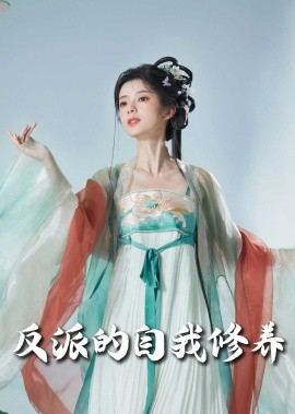 短剧《反派的自我修养＆我的被窝通古今（60集）吴梦媛 (2025)》全集免费在线观看-第1张图片-力界网