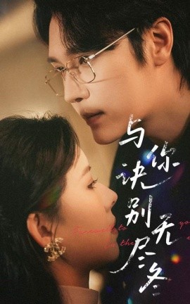 短剧《与你诀别无尽冬（45集）赵垣又＆蒋开鑫 (2025)》全集免费在线观看-第1张图片-力界网
