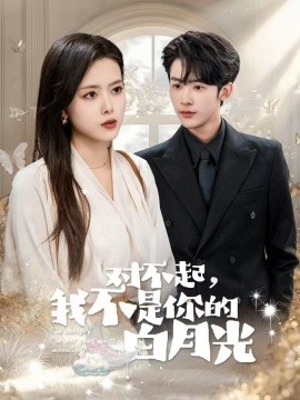短剧《对不起，我不是你的白月光（79集）林昱希＆彭娜莎 (2025)》全集免费在线观看-第1张图片-力界网