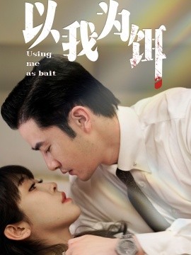短剧《以我为饵（60集）黄悦然&鱼阿啾 (2025)》全集免费在线观看-第1张图片-力界网