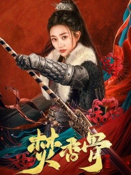 短剧《焚香骨（60集）朱昱昕＆鲍治玥 (2025)》全集免费在线观看-第1张图片-力界网