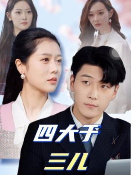 短剧《四大于三儿（51集）王际然 (2025)》全集免费在线观看-第1张图片-力界网