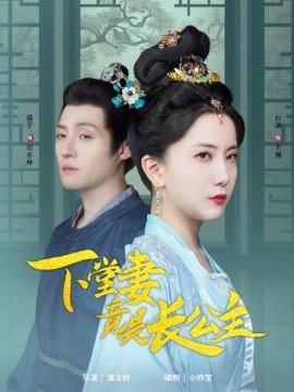 短剧《下堂妻竟是长公主（74集）强宇&白澜 (2025)》全集免费在线观看-第1张图片-力界网