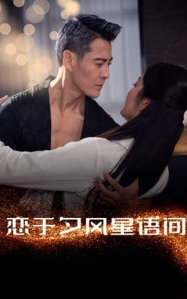 短剧《恋于夕风星语间（51集）萨钢云＆潘依祎 (2025)》全集免费在线观看-第1张图片-力界网