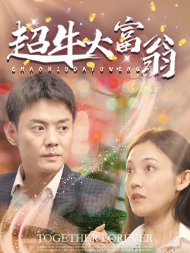 短剧《超牛大富翁（89集）邱浩轩 (2025)》全集免费在线观看-第1张图片-力界网