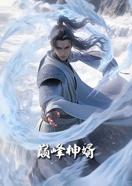 短剧《巅峰神婿&正是男儿立功时（88集）恩冉 (2025)》全集免费在线观看-第1张图片-力界网