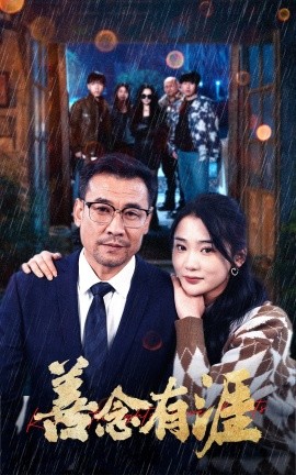 短剧《善念有涯（50集）姜悦 (2025)》全集免费在线观看-第1张图片-力界网