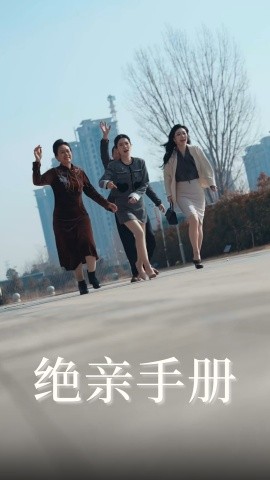 短剧《绝亲手册（70集）吴昊&樊楚琦 (2025)》全集免费在线观看-第1张图片-力界网