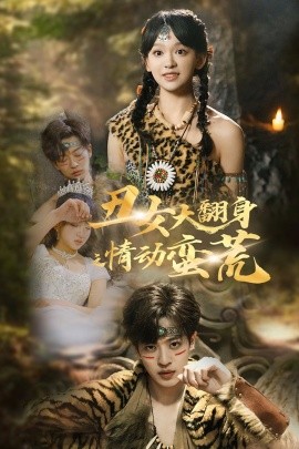 短剧《丑女大翻身之情动蛮荒（63集）孙梓铖＆赵财子 (2025)》全集免费在线观看-第1张图片-力界网