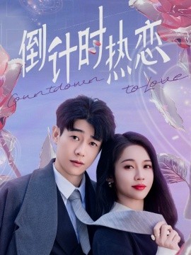 短剧《倒计时热恋（65集）符雅凝 (2025)》全集免费在线观看-第1张图片-力界网